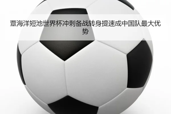 覃海洋短池世界杯冲刺备战转身提速成中国队最大优势