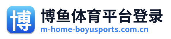 博鱼体育平台登录 Logo